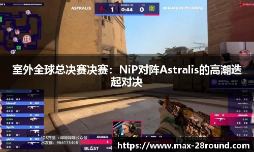 室外全球总决赛决赛：NiP对阵Astralis的高潮迭起对决