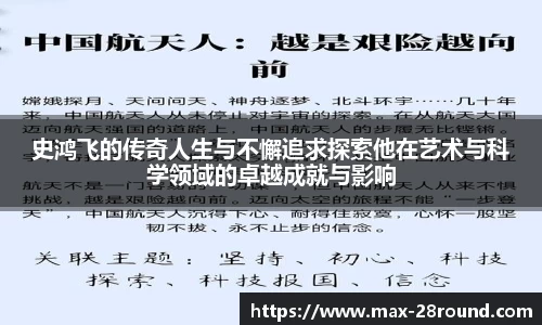 史鸿飞的传奇人生与不懈追求探索他在艺术与科学领域的卓越成就与影响