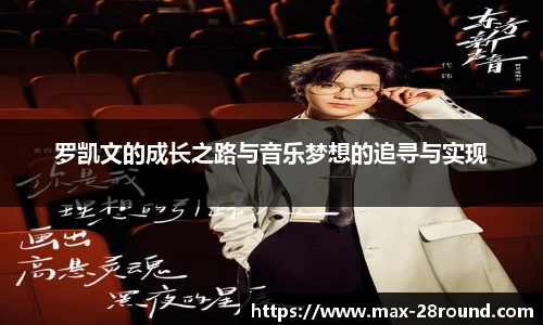 罗凯文的成长之路与音乐梦想的追寻与实现