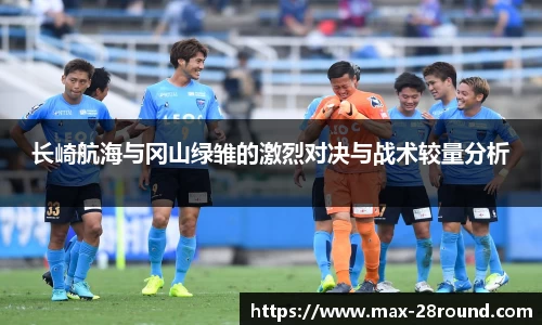 长崎航海与冈山绿雏的激烈对决与战术较量分析