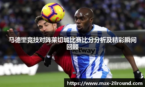 马德里竞技对阵莱切城比赛比分分析及精彩瞬间回顾